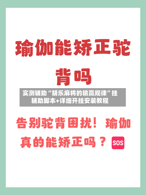 实测辅助“胡乐麻将的输赢规律”挂辅助脚本+详细开挂安装教程