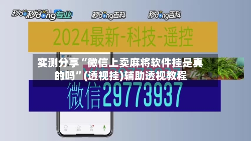 实测分享“微信上卖麻将软件挂是真的吗”(透视挂)辅助透视教程-第2张图片