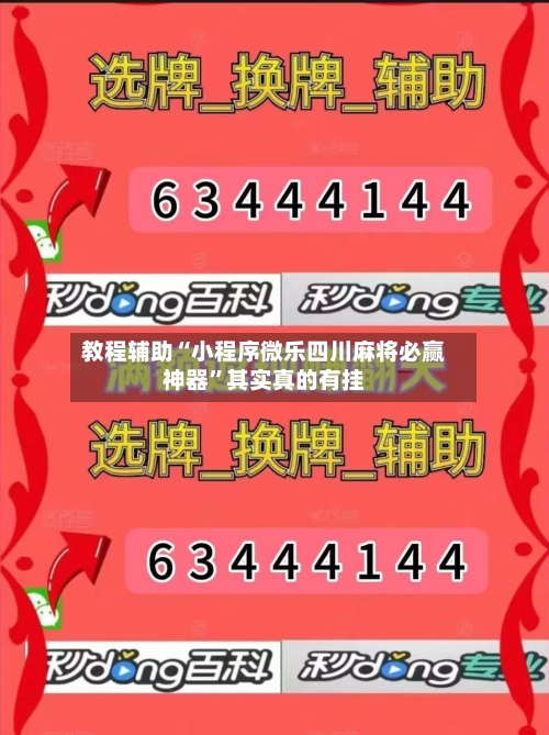 教程辅助“小程序微乐四川麻将必赢神器	”其实真的有挂-第3张图片