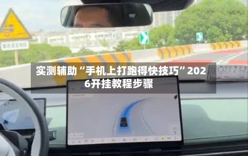 实测辅助“手机上打跑得快技巧”2026开挂教程步骤-第1张图片