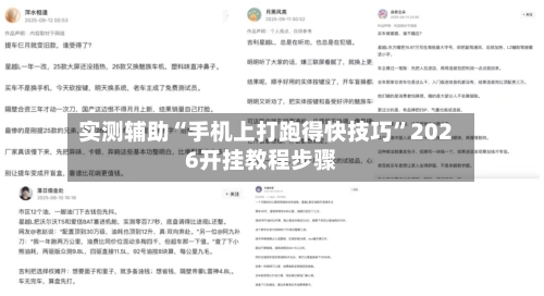 实测辅助“手机上打跑得快技巧”2026开挂教程步骤-第2张图片