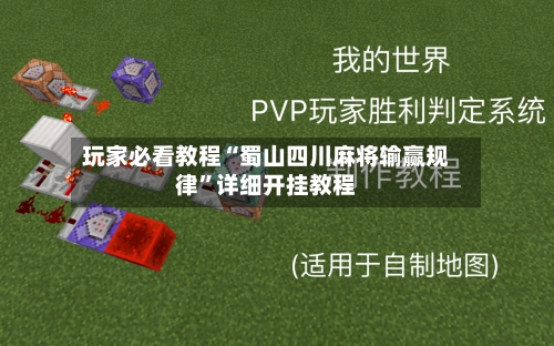 玩家必看教程“蜀山四川麻将输赢规律”详细开挂教程