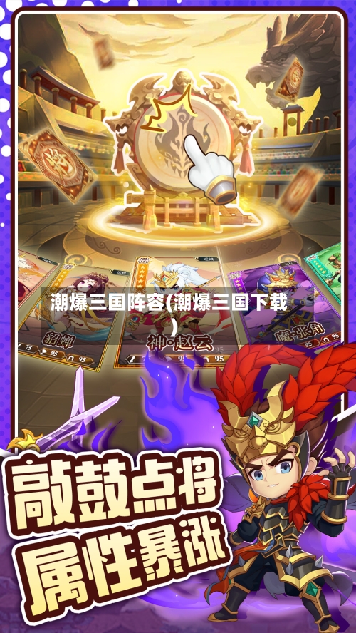 潮爆三国阵容(潮爆三国下载)