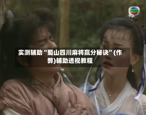 实测辅助“蜀山四川麻将赢分秘诀”(作弊)辅助透视教程-第2张图片