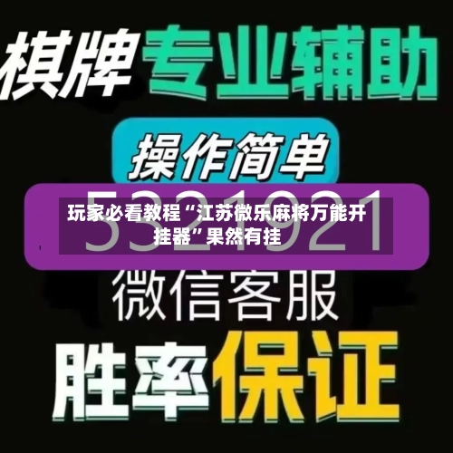 玩家必看教程“江苏微乐麻将万能开挂器”果然有挂-第1张图片