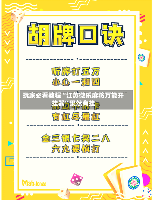 玩家必看教程“江苏微乐麻将万能开挂器”果然有挂-第2张图片
