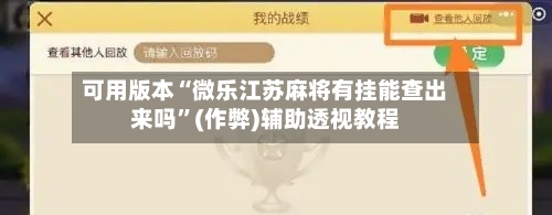 可用版本“微乐江苏麻将有挂能查出来吗	”(作弊)辅助透视教程-第3张图片