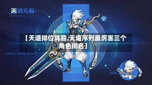 【天道排位阵容,天道序列最厉害三个角色排名】