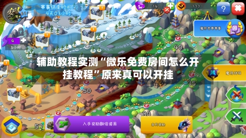 辅助教程实测“微乐免费房间怎么开挂教程”原来真可以开挂-第2张图片