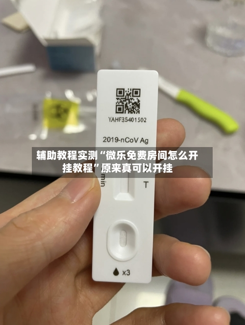 辅助教程实测“微乐免费房间怎么开挂教程”原来真可以开挂-第3张图片
