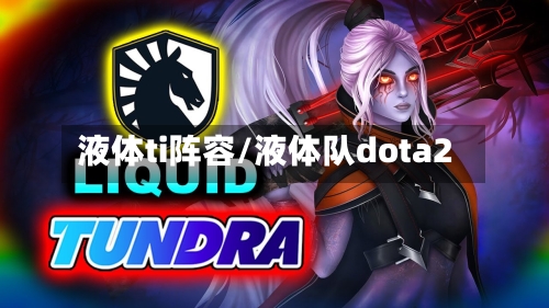 液体ti阵容/液体队dota2-第3张图片