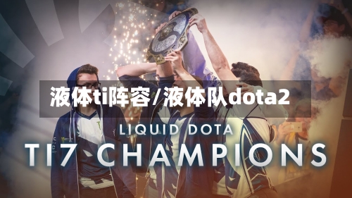 液体ti阵容/液体队dota2