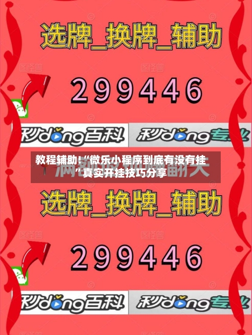 教程辅助!“微乐小程序到底有没有挂”真实开挂技巧分享-第2张图片