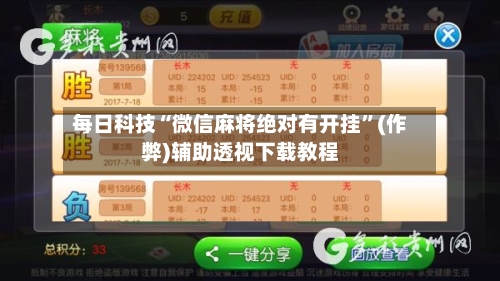 每日科技“微信麻将绝对有开挂	”(作弊)辅助透视下载教程-第3张图片