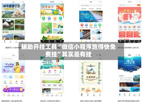 辅助开挂工具“微信小程序跑得快免费挂”其实是有挂-第2张图片
