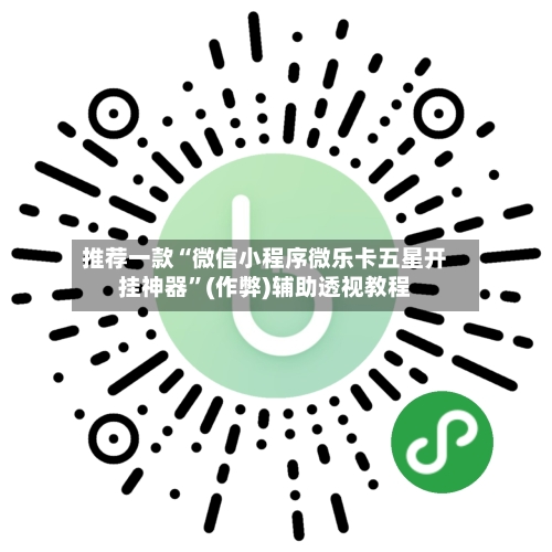 推荐一款“微信小程序微乐卡五星开挂神器	”(作弊)辅助透视教程-第2张图片