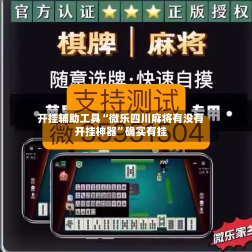 开挂辅助工具“微乐四川麻将有没有开挂神器”确实有挂