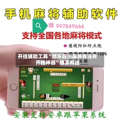 开挂辅助工具“微乐四川麻将有没有开挂神器”确实有挂-第3张图片