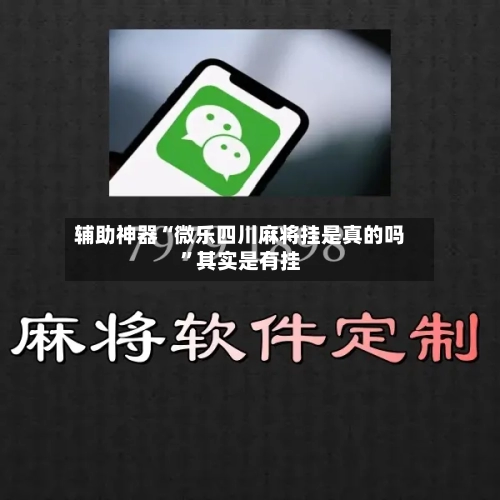 辅助神器“微乐四川麻将挂是真的吗”其实是有挂