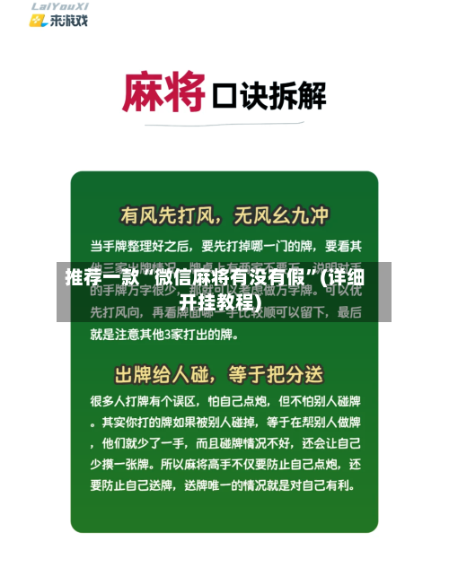 推荐一款“微信麻将有没有假”(详细开挂教程)-第2张图片
