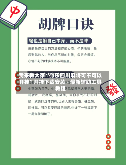 我来教大家“微乐四川麻将可不可以开挂	”开挂下载安装 - 最新辅助工具教程-第2张图片