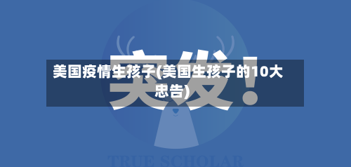 美国疫情生孩子(美国生孩子的10大忠告)