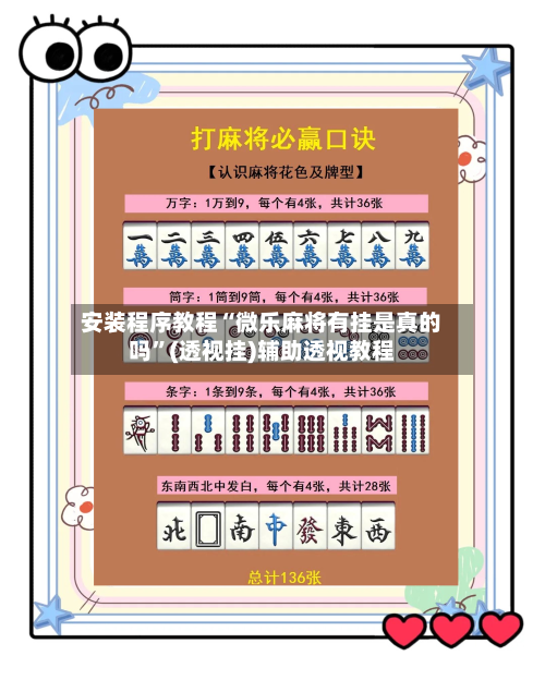 安装程序教程“微乐麻将有挂是真的吗”(透视挂)辅助透视教程-第2张图片