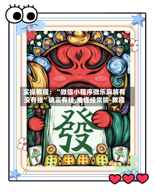 实操教程：“微信小程序微乐麻将有没有挂”确实有挂,难怪经常输-教程-第1张图片