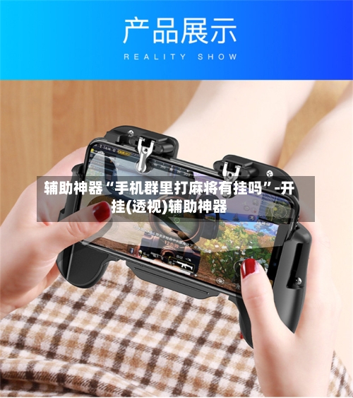 辅助神器“手机群里打麻将有挂吗”-开挂(透视)辅助神器-第2张图片