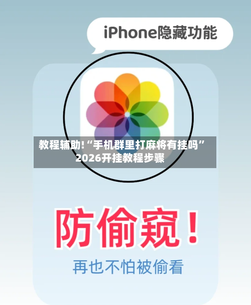 教程辅助!“手机群里打麻将有挂吗	”2026开挂教程步骤-第2张图片