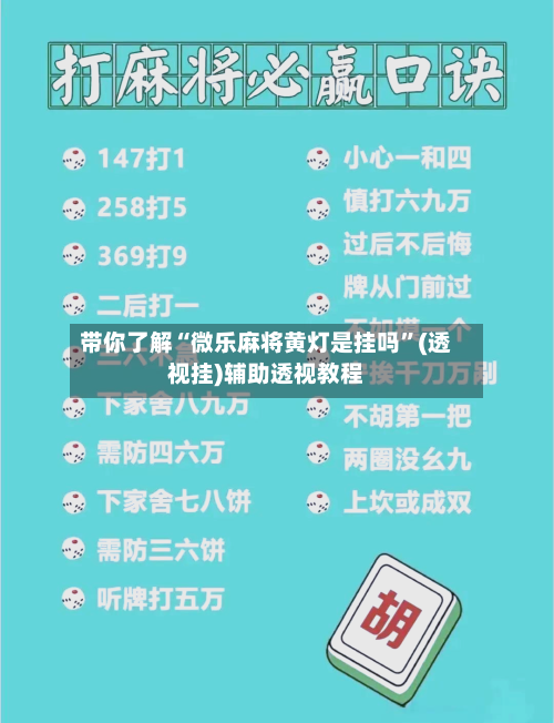 带你了解“微乐麻将黄灯是挂吗”(透视挂)辅助透视教程-第2张图片