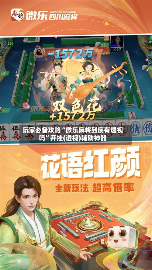 玩家必备攻略“微乐麻将到底有透视吗”开挂(透视)辅助神器-第2张图片