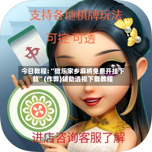 今日教程:“微乐家乡麻将免费开挂下载”(作弊)辅助透视下载教程