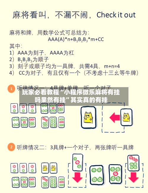 玩家必看教程“小程序微乐麻将有挂吗果然有挂”其实真的有挂