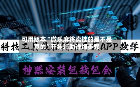 可用版本“微乐麻将卖挂的是不是真的”开挂辅助详细步骤-第2张图片