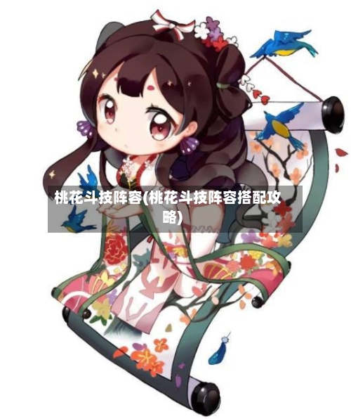 桃花斗技阵容(桃花斗技阵容搭配攻略)-第2张图片