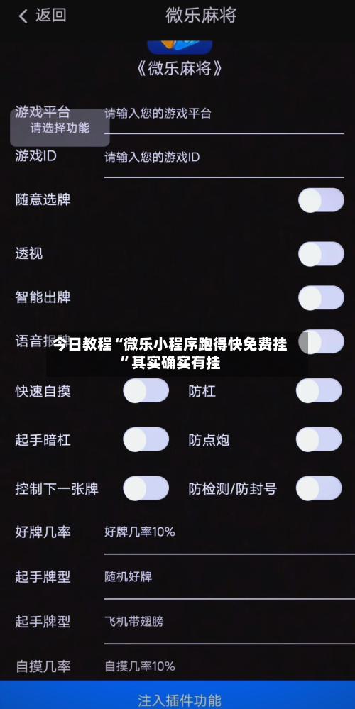 今日教程“微乐小程序跑得快免费挂”其实确实有挂-第1张图片