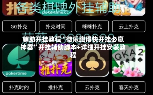 辅助开挂教程“微乐跑得快开挂必赢神器	”开挂辅助脚本+详细开挂安装教程-第3张图片