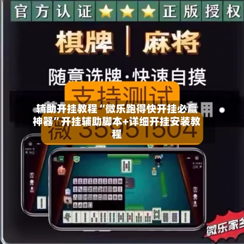 辅助开挂教程“微乐跑得快开挂必赢神器”开挂辅助脚本+详细开挂安装教程