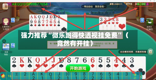 强力推荐“微乐跑得快透视挂免费	”（竟然有开挂）-第2张图片