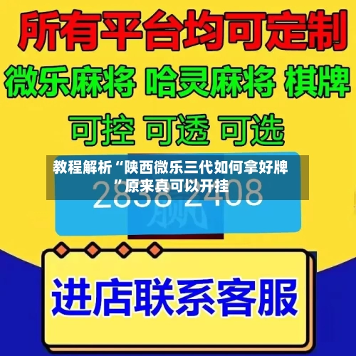 教程解析“陕西微乐三代如何拿好牌”原来真可以开挂