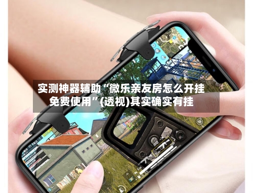 实测神器辅助“微乐亲友房怎么开挂免费使用”(透视)其实确实有挂-第2张图片