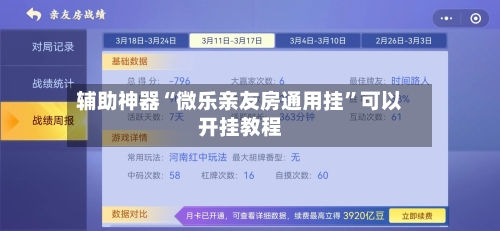 辅助神器“微乐亲友房通用挂	”可以开挂教程-第2张图片