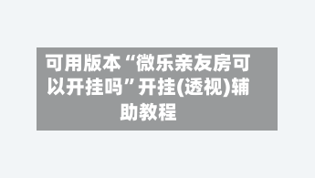 可用版本“微乐亲友房可以开挂吗”开挂(透视)辅助教程