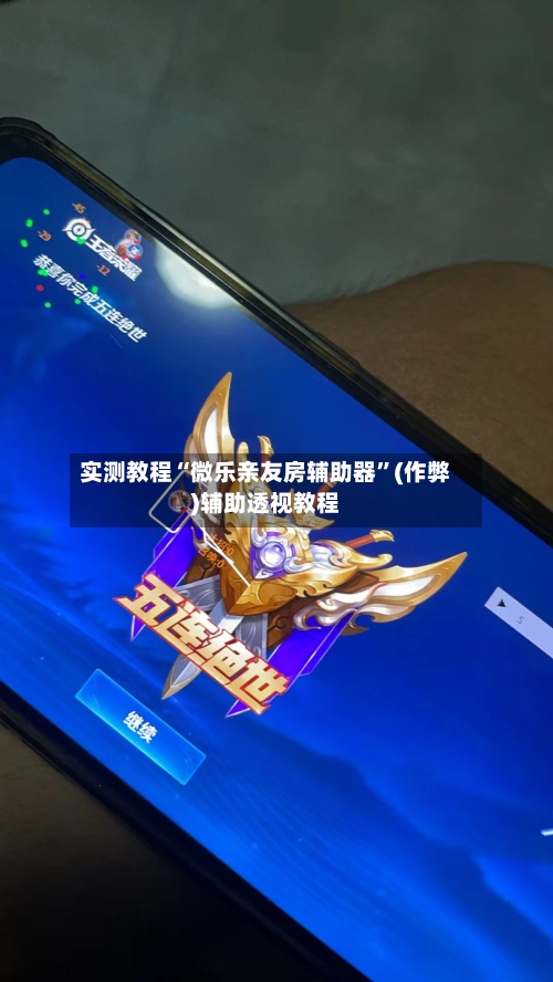 实测教程“微乐亲友房辅助器”(作弊)辅助透视教程