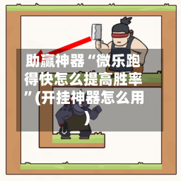 助赢神器“微乐跑得快怎么提高胜率”(开挂神器怎么用)-第2张图片