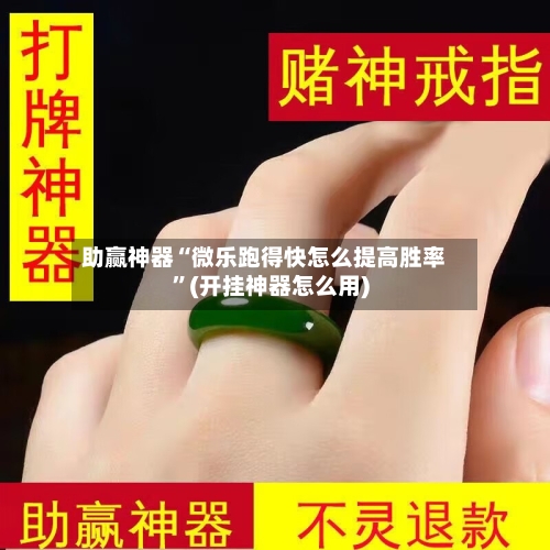 助赢神器“微乐跑得快怎么提高胜率”(开挂神器怎么用)-第3张图片