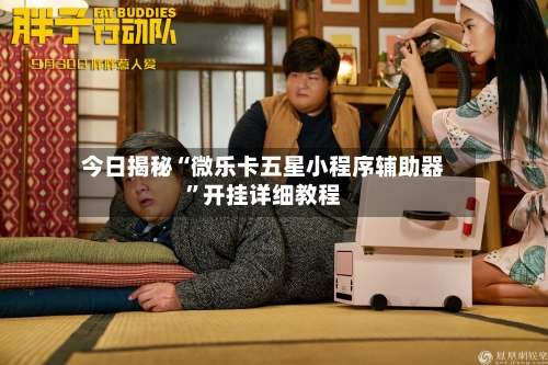 今日揭秘“微乐卡五星小程序辅助器”开挂详细教程-第1张图片