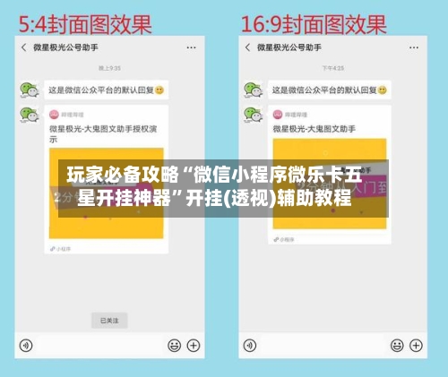 玩家必备攻略“微信小程序微乐卡五星开挂神器”开挂(透视)辅助教程-第1张图片