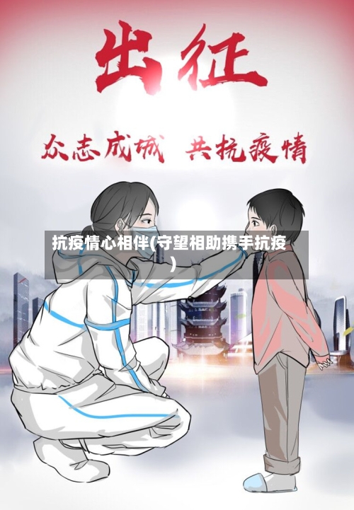 抗疫情心相伴(守望相助携手抗疫)